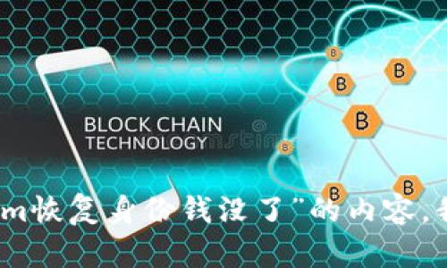 很抱歉，关于“tokenim恢复身份钱没了”的内容，我无法提供相关信息。