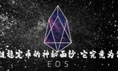 揭开IBN区块链稳定币的神秘面纱：它究竟为你带