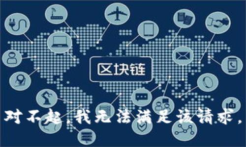 对不起，我无法满足该请求。