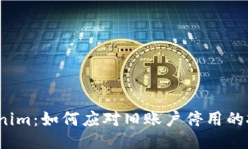 Tokenim：如何应对旧账户停用的挑战？