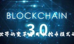 区块链世界的变革者：矿机挖币模式的双刃剑