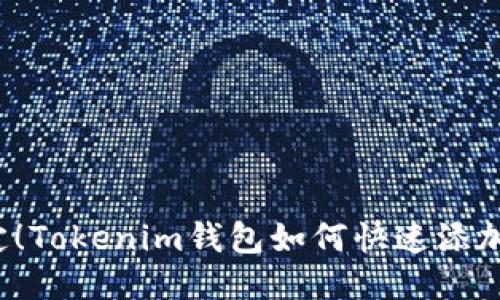 轻松搞定！Tokenim钱包如何快速添加新币种？