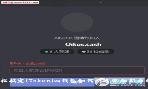 轻松搞定！Tokenim钱包如何快速添加新币种？