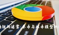 破解区块链的迷雾：单币与双币模型的终极对决