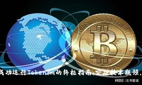在苹果设备上成功运行Tokenim的终极指南：突破技术瓶颈，探索全新功能！