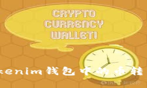 如何轻松将Tokenim钱包中的币转移到火币平台？