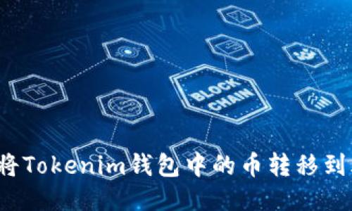如何轻松将Tokenim钱包中的币转移到火币平台？