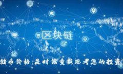 区块链云储币价格：是时候重新思考您的投资策