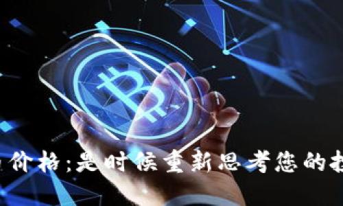 区块链云储币价格：是时候重新思考您的投资策略了吗？