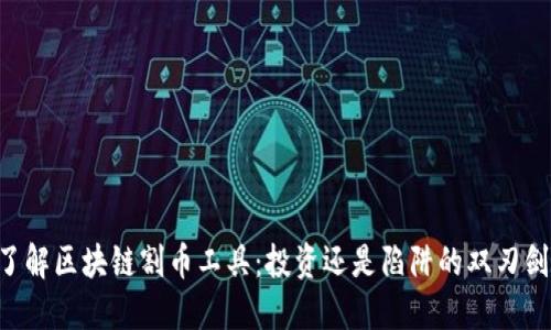 了解区块链割币工具：投资还是陷阱的双刃剑？