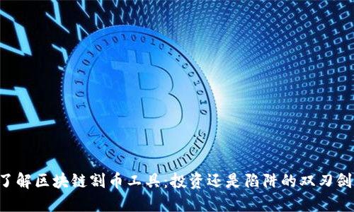 了解区块链割币工具：投资还是陷阱的双刃剑？