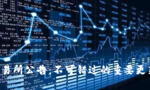 广州区块链交易所公告：不可错过的重要更新与投资机遇！