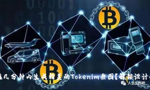 如何在几分钟内生成精美的Tokenim截图？解锁设计的秘密