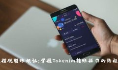 彻底摆脱转账烦恼：掌握Tokenim转账操作的终极指