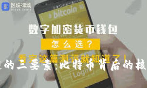 区块链的三要素：比特币背后的核心力量