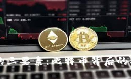 区块链的三要素：比特币背后的核心力量