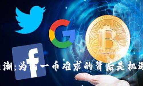 区块链热潮：为何一币难求的背后是机遇的金矿？