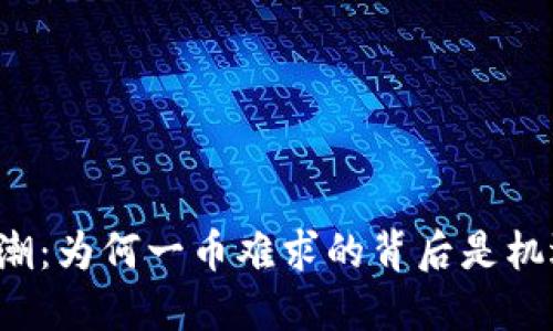 区块链热潮：为何一币难求的背后是机遇的金矿？