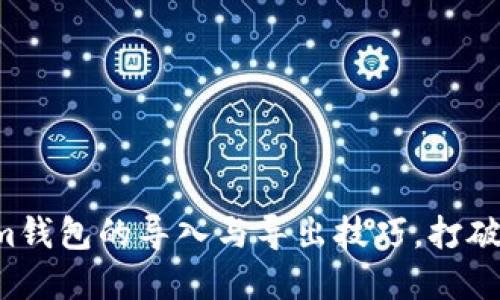 轻松掌握tokenim钱包的导入与导出技巧，打破繁琐的操作壁垒！