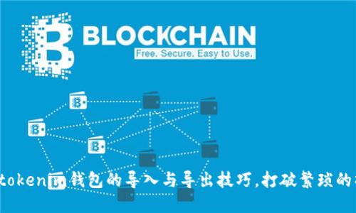 轻松掌握tokenim钱包的导入与导出技巧，打破繁琐的操作壁垒！