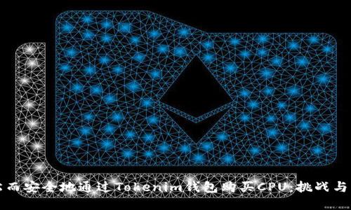 如何轻松而安全地通过Tokenim钱包购买CPU：挑战与解决方案