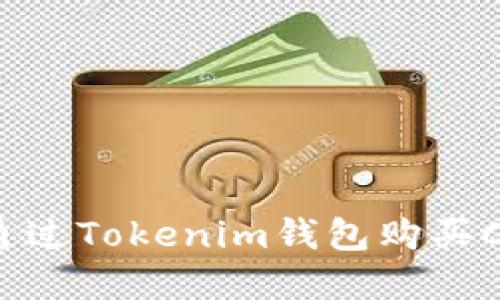 如何轻松而安全地通过Tokenim钱包购买CPU：挑战与解决方案