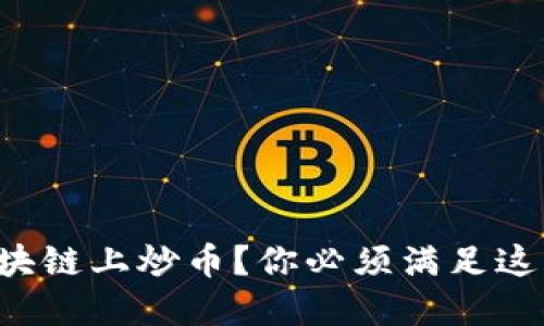 想要在区块链上炒币？你必须满足这三大条件！