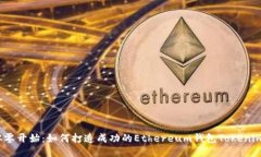 从零开始：如何打造成功的Ethereum钱包Tokenim？