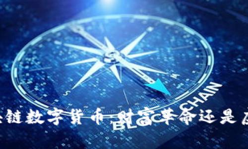 币圈区块链数字货币：财富革命还是虚幻泡沫？