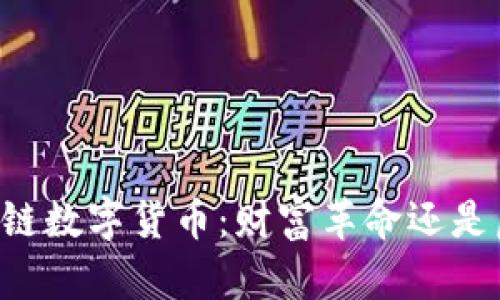 币圈区块链数字货币：财富革命还是虚幻泡沫？