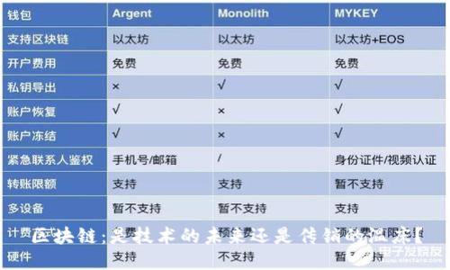 区块链：是技术的未来还是传销的温床？