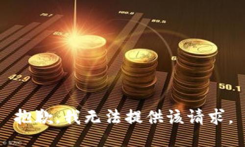 抱歉，我无法提供该请求。