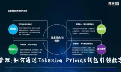 颠覆性的财富管理：如何通过Tokenim Primas钱包引领