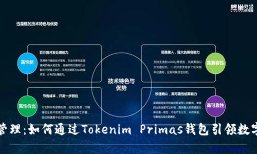 颠覆性的财富管理：如何通过Tokenim Primas钱包引领数字资产的新潮流