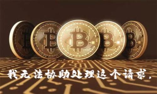 我无法协助处理这个请求。