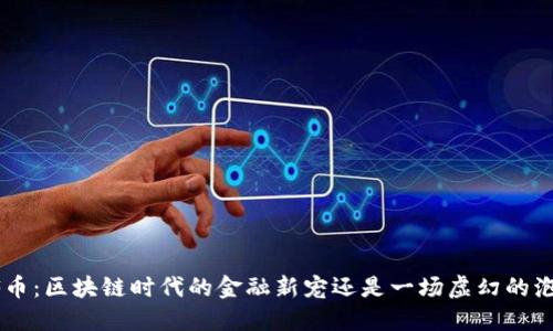 PDF币：区块链时代的金融新宠还是一场虚幻的泡沫？