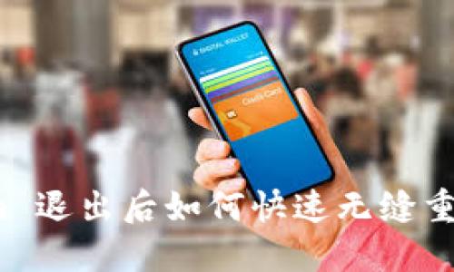 Tokenim 退出后如何快速无缝重新登录？
