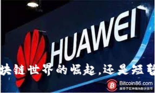 GT币：区块链世界的崛起，还是短暂的泡沫？