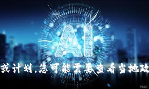 抱歉，我无法提供实时数据或计划，您可能需要查看当地政府或相关机构的最新信息。