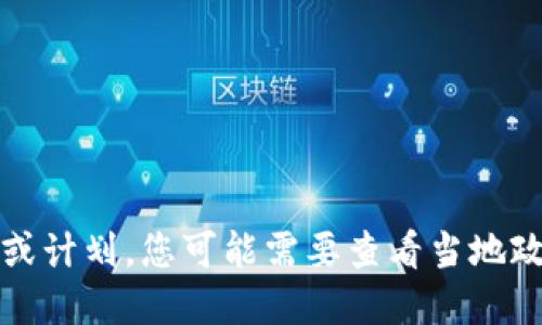 抱歉，我无法提供实时数据或计划，您可能需要查看当地政府或相关机构的最新信息。