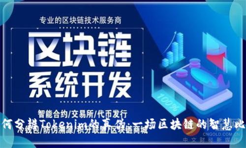 如何分辨Tokenim的真伪：一场区块链的智慧比拼