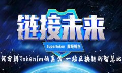 如何分辨Tokenim的真伪：一场区块链的智慧比拼