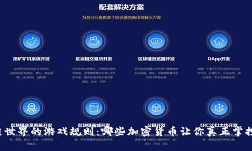 区块链世界的游戏规则：哪些加密货币让你真正掌控权利？