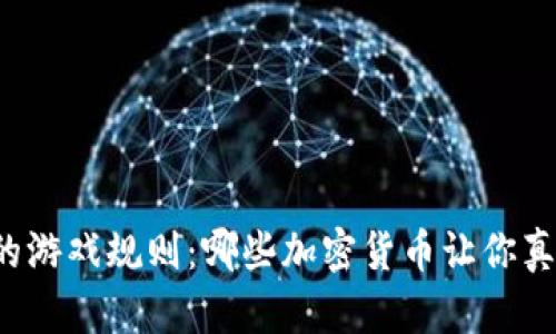 区块链世界的游戏规则：哪些加密货币让你真正掌控权利？