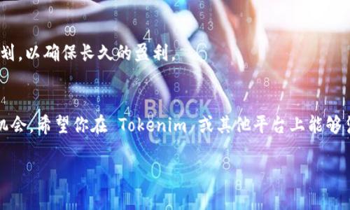   如何在 Tokenim 上获取 YFIY 币：避开常见误区 / 
 guanjianci Tokenim, YFIY 币, 加密货币 /guanjianci 

引言：投资者心中的迷雾
在如今的加密货币市场，新的项目和代币层出不穷，许多投资者常常面临一个困惑：如何在琳琅满目的选择中找到最适合自己的投资机会。最近，有用户发现自己在 Tokenim 上无法找到 YFIY 币，这让人心急如焚。在市场波动频繁且信息更新速度飞快的情况下，弄清楚如何正确获取 YFIY 币显得尤为重要。本文将深入探讨这个问题，帮助你顺利迈出投资 YFIY 币的第一步。

Tokenim 解析：平台的功能与特点
Tokenim 是一个相对新兴的加密货币交易平台，为投资者提供了多种数字资产的交易选择。其界面设计友好，支持多种加密货币的交换与投资。起初，一些用户可能会在该平台寻找特定的代币如 YFIY 币时感到困惑，这可能与平台的上线时间、资产支持库以及种种其他因素密切相关。

YFIY 币：它是什么？
YFIY 币是一种以中心化和去中心化相结合的理念为基础的数字资产，旨在用户的投资策略。它具备较强的流动性和稳定性的特点，适合那些希望在波动市场中寻求避风港的投资者。随着越来越多的用户投入YFIY币的购买和交易，了解它的特性与市场表现是每一个潜在投资者都应该重视的事情。

无法在 Tokenim 上找到 YFIY 币的原因
如果你在 Tokenim 上没有找到 YFIY 币，可能会陷入一头雾水。这种情况的潜在原因包括：
ul
    listrong上线时间限制：/strong新币的上线时间通常有延迟，可能YFIY币尚未在Tokenim上线。/li
    listrong技术问题：/strong平台本身可能存在技术故障，导致某些代币无法显示。/li
    listrong法规限制：/strong由于当地法律法规的不同，某些币可能在特定区域无法交易。/li
    listrong用户账号问题：/strong用户的账户验证状态或其他设置也可能影响代币的可见性。/li
/ul

如何确保可以获得 YFIY 币
为了确保能够顺利在 Tokenim 或其他平台上获取 YFIY 币，建议采取以下步骤：
ol
    listrong关注官方渠道：/strong定期查看 YFIY 币官方网站和 Tokenim 的社交媒体动态，了解最新信息。/li
    listrong加群交流：/strong加入 YFIY 币或 Tokenim 的社区，及时获取其他用户的反馈与建议，特别是关于上市动态的信息。/li
    listrong尝试其他平台：/strong如果实在无法在 Tokenim 上交易 YFIY 币，可以尝试在其他知名的加密货币交易平台上进行操作。/li
/ol

了解市场趋势
在决定投资前，深入了解市场趋势是至关重要的。观察 YFIY 币的价格波动、交易量以及相关新闻，可以帮助你更好地把握买入和卖出的时机。时常参与相关讨论与分析，让自己的投资决策更加科学合理。

注意风险管理
投资加密货币间接承载了风险，不同于传统投资，市场的不确定性可能让投资者的心情波动。在购买 YFIY 币之前，务必了解风险管理的重要性，并制定完善的投资规划，以确保长久的盈利。

结束语：量入为出，不忘初心
投资加密货币如同一场长跑，需要冷静和理智。虽然一时找不到 YFIY 币让人感到焦虑，但通过合理的信息收集和持续的市场关注，能够帮助你顺利抓住未来的投资机会。希望你在 Tokenim 或其他平台上能够凭借准确的信息和及时的决策成功购买到 YFIY 币，实现投资目标。

无论是面对市场的波动，还是在寻找特定的代币，关键在于具备良好的判断力与应对策略。让我们共同迎接未来的投资挑战！