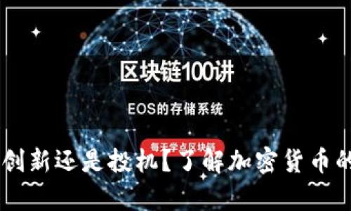 Tokenim：创新还是投机？了解加密货币的真正潜力