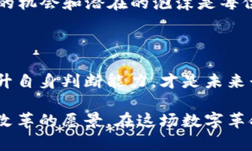 区块链币的成本：是投资新财富还是数字泡沫？ 

区块链, 投资, 数字货币/guanjianci

在过去的几年中，区块链技术和数字货币的兴起如同一场席卷全球的风暴。以比特币为代表的加密货币，让无数人看到了新财富的曙光，同时也引发了对其价值的热烈争论。问题的核心在于：这些币的成本究竟为何？它们是真正的投资机会，还是即将破灭的数字泡沫？

区块链技术的基础理解

在探讨区块链币的成本之前，我们首先需要了解区块链技术的基本概念。区块链是一种去中心化的分布式账本技术，其核心在于通过加密和共识机制，确保数据的安全与透明。与传统金融体制不同，区块链没有中央机构控制，每个人都可以参与其中，从而降低了信息不对称带来的风险。

数字货币的成本构成分析

区块链币的成本并不仅仅限于其市场价格。实际成本还包括以下几个方面：

1. **研发成本**：许多区块链币的背后都有复杂的算法和技术开发。初创团队或公司在开发新币时，通常需要投入大量资金用于技术研发、团队建设等。比如以太坊的团队在建立其智能合约平台时，耗费了数百万美元的资金。

2. **营销与推广成本**：即便是技术再先进，如果没有有效的市场推广，用户也难以了解和接受新币的价值。因此许多新兴币种在推出时会花费巨额资金进行市场宣传，以吸引投资者和用户的关注。

3. **交易平台的费用**：数字货币的买卖通常通过交易平台进行，而这些平台会收取一定的手续费。这些费用是直接影响到投资者交易成本的重要因素。

市场波动对成本的影响

数字货币市场以其剧烈的波动而著称，价钱的涨跌往往与市场的情绪密切相关。某一些时刻，某种币可能因为媒体的热炒而暴涨，而在下一个时刻又因监管政策或市场信心的下降而暴跌。这种不稳定性使得区块链币的实际成本难以一概而论。投资者在市场中不仅需要关注币种的基本面，更需要有敏锐的市场判断能力。

投资的心理和理性判断

许多投资者在参与数字货币投资时，不仅是希冀能从中获利，更多的是对未来的憧憬和对科技前沿的追逐。然而，面对市场的起伏和不确定性，理性投资显得尤为重要。要理解投资的风险，特别是在加密货币这样的新兴领域，保持冷静的头脑和清晰的判断能力。

对区块链币的价值分析

考虑投资区块链币的成本时，投资者还需分析其背后的实际价值。许多币种的存在是有其特殊用途的，比如以太坊的智能合约平台使得去中心化应用得以实现，而链上的Token在生态中扮演着至关重要的角色。因此，理解每一种币的应用场景和潜在价值，是评估其成本和未来前景的重要部分。

泡沫与机会的辨别

在繁荣的背后，泡沫的危机始终潜在。2017年比特币的疯狂涨幅使许多投资者盲目跟风，导致了大批资金的投入，这种非理性繁荣最终以暴跌告终。分辨真正的机会和潜在的泡沫是每位投资者必备的能力。这要求投资者具备对市场的深刻洞察力，以及对泡沫特征的清晰认识。

结语：未来的成本与机会

回顾区块链币的发展历程，无论是高昂的价格波动，还是技术的不断演进，都昭示着这一行业依然充满机遇与挑战。作为投资者，理解区块链币的成本构成，提升自身判断能力，才是未来长久生存与获取收益的关键。通过理性分析和明智投资，我们能够在这个充满变数的数字财富时代，找到属于自己的机会，而不仅仅是被市场的情绪裹挟而动。

当然，数字货币的世界不仅是冷冰冰的市场分析，它也承载着许多人的梦想与希望。每一笔投资背后，都可能是一个家庭的未来、一位年轻人的理想，或是一种改革的愿景。在这场数字革命的浪潮中，只要我们脚踏实地，勇敢前行，未来的财富之路定会亮丽而广阔。