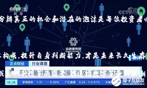 区块链币的成本：是投资新财富还是数字泡沫？ 

区块链, 投资, 数字货币/guanjianci

在过去的几年中，区块链技术和数字货币的兴起如同一场席卷全球的风暴。以比特币为代表的加密货币，让无数人看到了新财富的曙光，同时也引发了对其价值的热烈争论。问题的核心在于：这些币的成本究竟为何？它们是真正的投资机会，还是即将破灭的数字泡沫？

区块链技术的基础理解

在探讨区块链币的成本之前，我们首先需要了解区块链技术的基本概念。区块链是一种去中心化的分布式账本技术，其核心在于通过加密和共识机制，确保数据的安全与透明。与传统金融体制不同，区块链没有中央机构控制，每个人都可以参与其中，从而降低了信息不对称带来的风险。

数字货币的成本构成分析

区块链币的成本并不仅仅限于其市场价格。实际成本还包括以下几个方面：

1. **研发成本**：许多区块链币的背后都有复杂的算法和技术开发。初创团队或公司在开发新币时，通常需要投入大量资金用于技术研发、团队建设等。比如以太坊的团队在建立其智能合约平台时，耗费了数百万美元的资金。

2. **营销与推广成本**：即便是技术再先进，如果没有有效的市场推广，用户也难以了解和接受新币的价值。因此许多新兴币种在推出时会花费巨额资金进行市场宣传，以吸引投资者和用户的关注。

3. **交易平台的费用**：数字货币的买卖通常通过交易平台进行，而这些平台会收取一定的手续费。这些费用是直接影响到投资者交易成本的重要因素。

市场波动对成本的影响

数字货币市场以其剧烈的波动而著称，价钱的涨跌往往与市场的情绪密切相关。某一些时刻，某种币可能因为媒体的热炒而暴涨，而在下一个时刻又因监管政策或市场信心的下降而暴跌。这种不稳定性使得区块链币的实际成本难以一概而论。投资者在市场中不仅需要关注币种的基本面，更需要有敏锐的市场判断能力。

投资的心理和理性判断

许多投资者在参与数字货币投资时，不仅是希冀能从中获利，更多的是对未来的憧憬和对科技前沿的追逐。然而，面对市场的起伏和不确定性，理性投资显得尤为重要。要理解投资的风险，特别是在加密货币这样的新兴领域，保持冷静的头脑和清晰的判断能力。

对区块链币的价值分析

考虑投资区块链币的成本时，投资者还需分析其背后的实际价值。许多币种的存在是有其特殊用途的，比如以太坊的智能合约平台使得去中心化应用得以实现，而链上的Token在生态中扮演着至关重要的角色。因此，理解每一种币的应用场景和潜在价值，是评估其成本和未来前景的重要部分。

泡沫与机会的辨别

在繁荣的背后，泡沫的危机始终潜在。2017年比特币的疯狂涨幅使许多投资者盲目跟风，导致了大批资金的投入，这种非理性繁荣最终以暴跌告终。分辨真正的机会和潜在的泡沫是每位投资者必备的能力。这要求投资者具备对市场的深刻洞察力，以及对泡沫特征的清晰认识。

结语：未来的成本与机会

回顾区块链币的发展历程，无论是高昂的价格波动，还是技术的不断演进，都昭示着这一行业依然充满机遇与挑战。作为投资者，理解区块链币的成本构成，提升自身判断能力，才是未来长久生存与获取收益的关键。通过理性分析和明智投资，我们能够在这个充满变数的数字财富时代，找到属于自己的机会，而不仅仅是被市场的情绪裹挟而动。

当然，数字货币的世界不仅是冷冰冰的市场分析，它也承载着许多人的梦想与希望。每一笔投资背后，都可能是一个家庭的未来、一位年轻人的理想，或是一种改革的愿景。在这场数字革命的浪潮中，只要我们脚踏实地，勇敢前行，未来的财富之路定会亮丽而广阔。