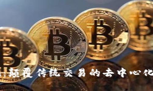 Tokenlon：颠覆传统交易的去中心化交易平台