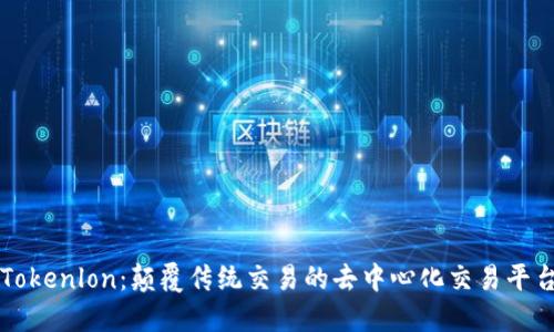 Tokenlon：颠覆传统交易的去中心化交易平台